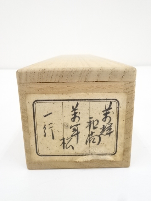 掛け軸　大徳寺370世　万輝宗旭老師　一行書　茶道具　茶掛　書画、骨董品、美術品 道具 ] - 道具 大徳寺370世萬輝宗旭筆 「萬年松」一行書 肉筆紙本掛軸